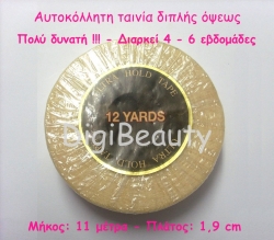 Αυτοκόλλητη ταινία διπλής όψεως (πολύ δυνατή)